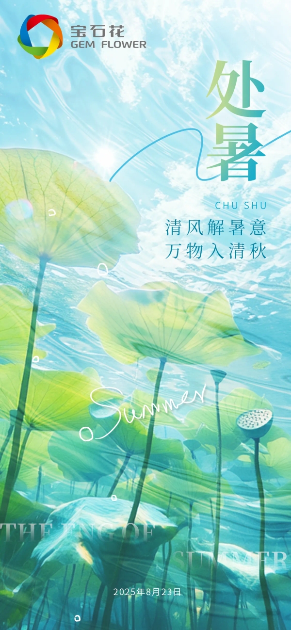 票选丨暑散风清！2025年处暑物业官宣海报大赏