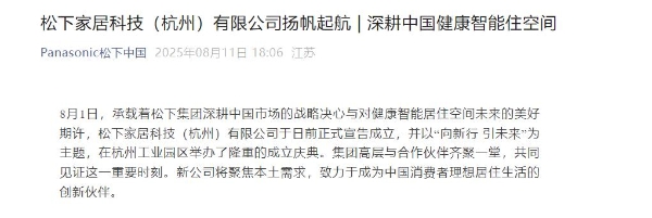 松下在杭州成立家居科技公司，聚焦卫浴与住空间事业