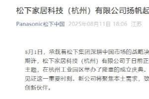 松下在杭州成立家居科技公司，聚焦卫浴与住空间事业