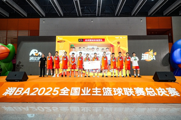 践行国家战略，共创美好生活 华润置地润BA2025全国业主篮球联赛圆满收官