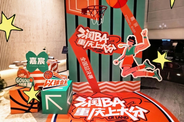 践行国家战略，共创美好生活 华润置地润BA2025全国业主篮球联赛圆满收官