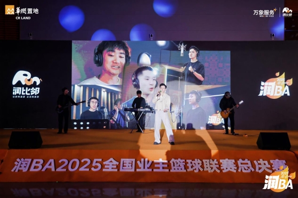践行国家战略，共创美好生活 华润置地润BA2025全国业主篮球联赛圆满收官