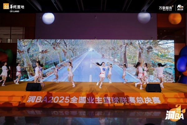 践行国家战略，共创美好生活 华润置地润BA2025全国业主篮球联赛圆满收官