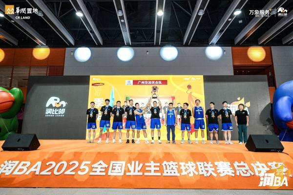 践行国家战略，共创美好生活 华润置地润BA2025全国业主篮球联赛圆满收官