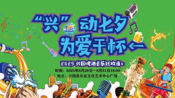 为爱干杯！2025兴国啤酒音乐狂欢夜七夕开启