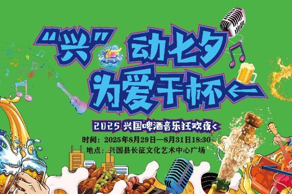 为爱干杯！2025兴国啤酒音乐狂欢夜七夕开启