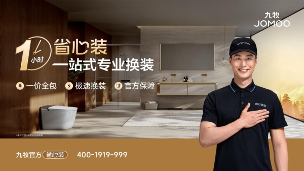 实至名归！九牧智能马桶摘得中国市场占有率第一桂冠