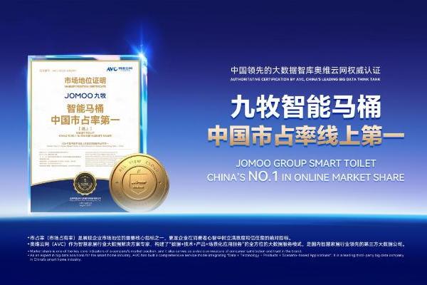 实至名归！九牧智能马桶摘得中国市场占有率第一桂冠