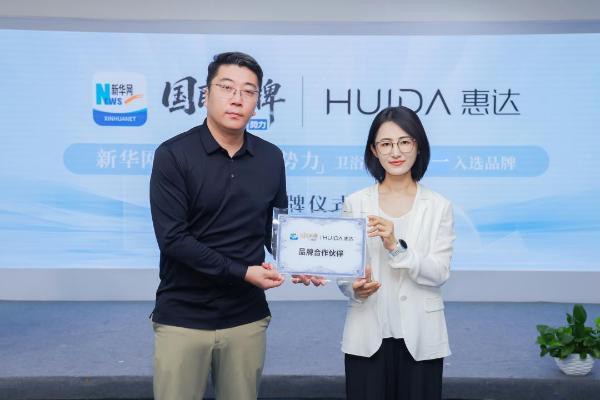 《从民族品牌到全球卫浴新势力：解码惠达"唯一入选"背后的智造升级》