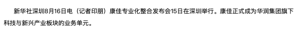 重磅官宣！昔日“彩电大王”康佳正式融入华润集团