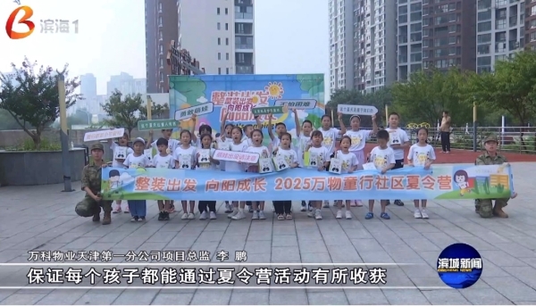 走进电台直播间：天津万科物业守护孩子们的童年时光