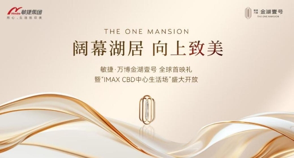 阔幕湖居，向上致美｜敏捷·万博金湖壹号产品发布盛典圆满举行