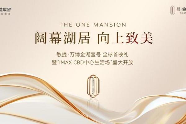 阔幕湖居，向上致美｜敏捷·万博金湖壹号产品发布盛典圆满举行