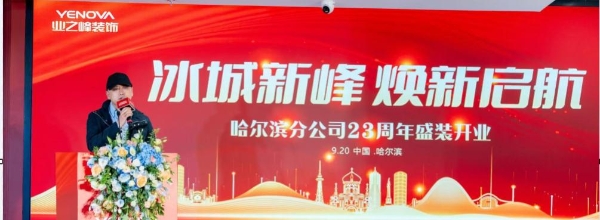 业之峰哈尔滨全新旗舰店盛大开业，引领冰城家装新升级