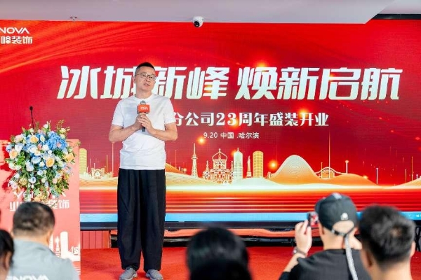 业之峰哈尔滨全新旗舰店盛大开业，引领冰城家装新升级