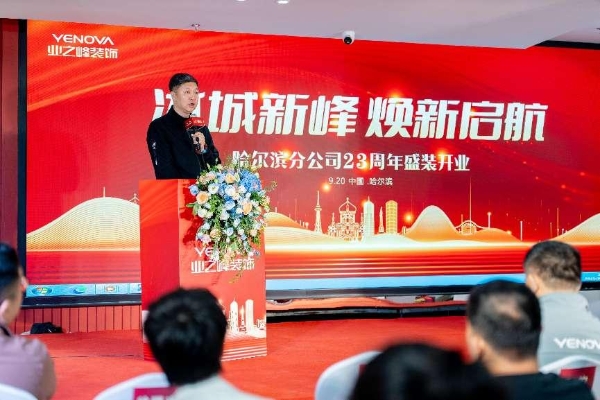 业之峰哈尔滨全新旗舰店盛大开业，引领冰城家装新升级