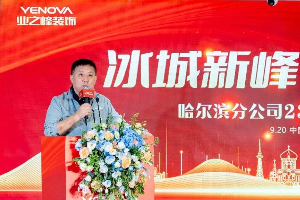 业之峰哈尔滨全新旗舰店盛大开业，引领冰城家装新升级