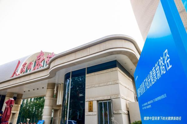 “健康中国背景下的光健康新路径”专家研讨会在京成功举办