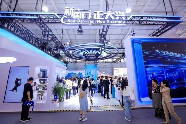 科技赋能文旅 开放成就兴城——2025服贸会大兴展区书写“新国门”发展答卷