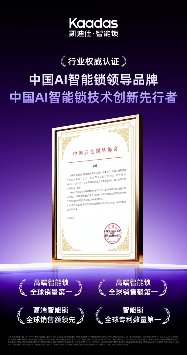 凯迪仕荣膺“中国AI智能锁领导品牌”，以创新实力引领行业发展