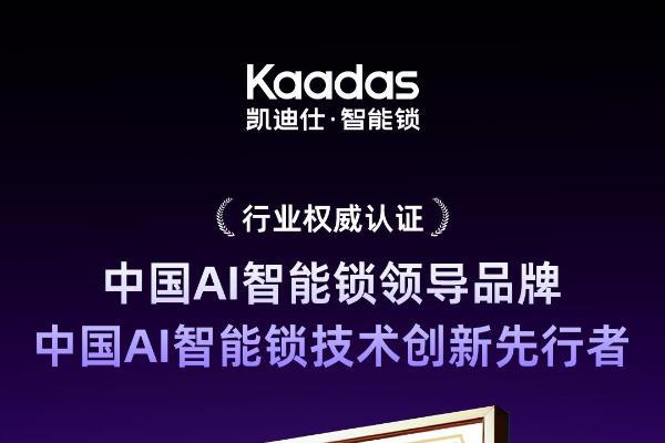 凯迪仕荣膺“中国AI智能锁领导品牌”，以创新实力引领行业发展