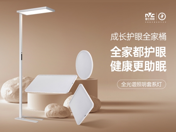 全家好光，惠民焕新！雷士照明全民焕新节正式启动