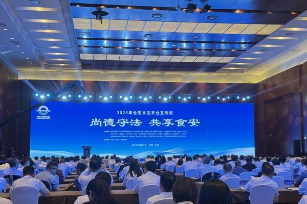 2025年全国食品安全宣传周启动 多部门亮出食安“成绩单”