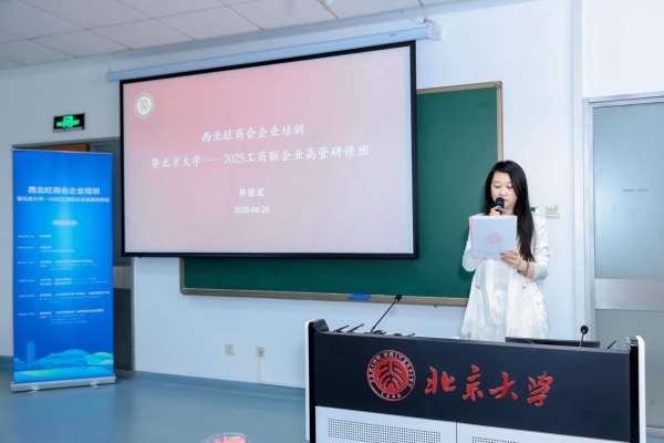 西北旺商会企业培训暨北京大学2025工商联企业高管研修班圆满落幕