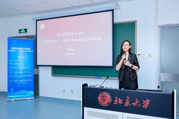 西北旺商会企业培训暨北京大学2025工商联企业高管研修班圆满落幕