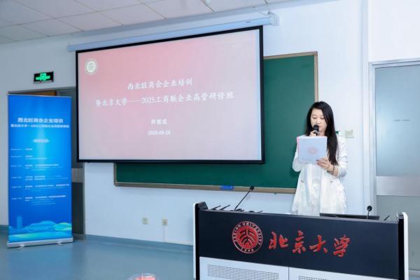 西北旺商会企业培训暨北京大学2025工商联企业高管研修班圆满落幕
