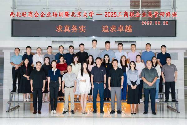 西北旺商会企业培训暨北京大学2025工商联企业高管研修班圆满落幕