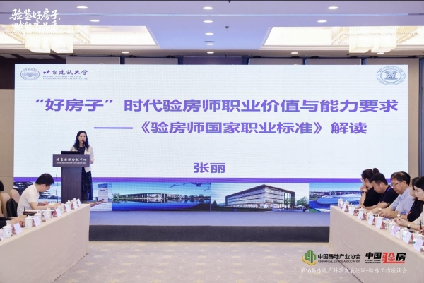 张丽：“好房子”时代验房师的职业价值与能力要求