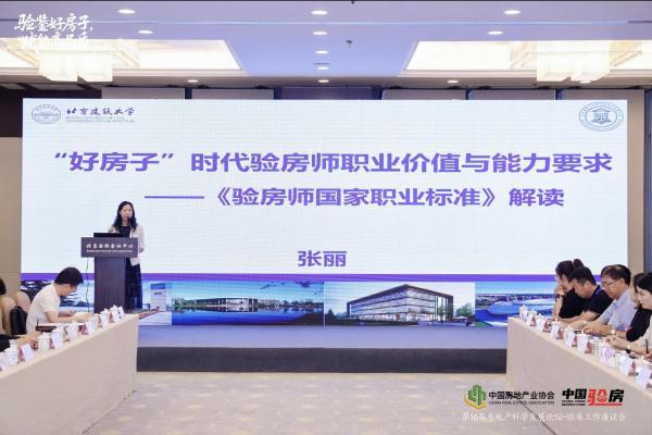 张丽：“好房子”时代验房师的职业价值与能力要求