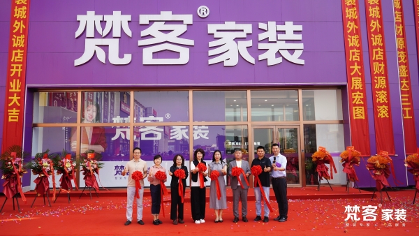 梵客家装城外诚店盛装开业，在京形成三座大店布局