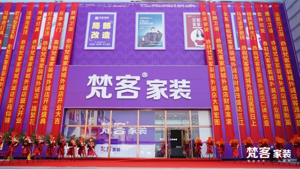 梵客家装城外诚店盛装开业，在京形成三座大店布局
