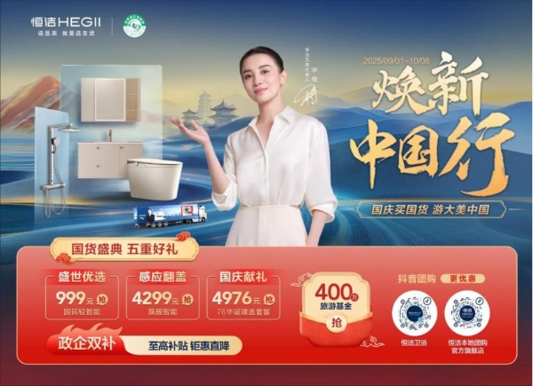 以长期主义践行“以旧换新”，恒洁锻造穿越周期的成长韧性