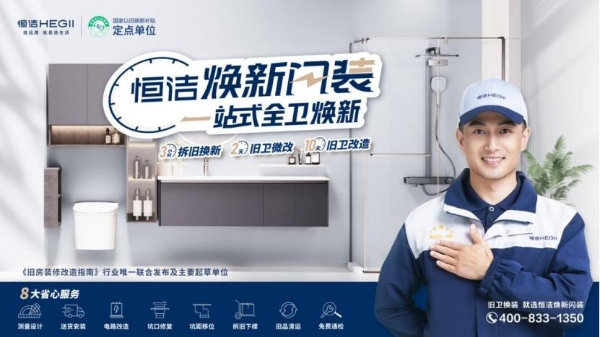 以长期主义践行“以旧换新”，恒洁锻造穿越周期的成长韧性