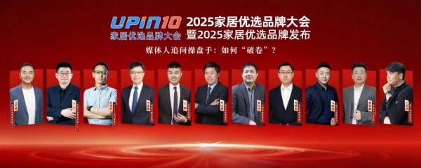 家居行业如何“破卷”？2025优选家居品牌大会上企业家们这么说