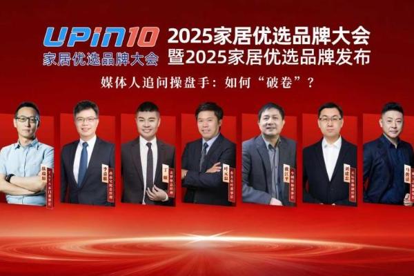 家居行业如何“破卷”？2025优选家居品牌大会上企业家们这么说