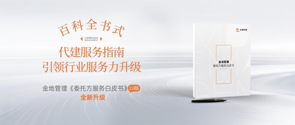 金地管理升级《委托方服务白皮书》，代建行业迈向“服务标准化”时代