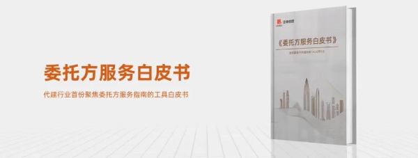 金地管理升级《委托方服务白皮书》，代建行业迈向“服务标准化”时代