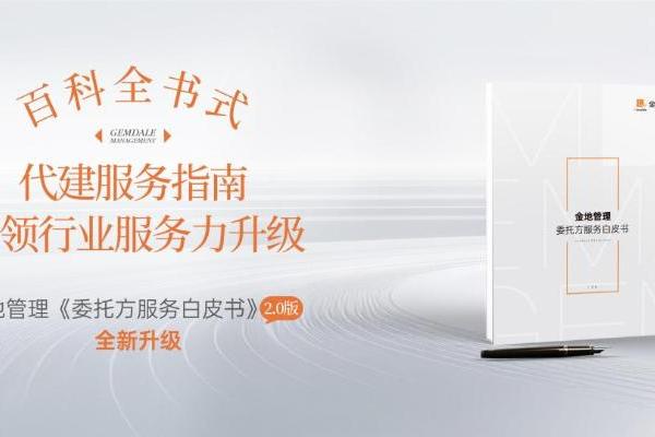 金地管理升级《委托方服务白皮书》，代建行业迈向“服务标准化”时代