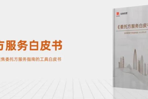 金地管理升级《委托方服务白皮书》，代建行业迈向“服务标准化”时代