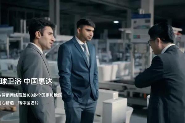 惠达卫浴以匠心智造深耕全球市场，创新技术引领行业变革