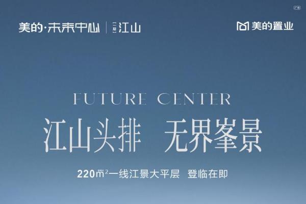 阳江高端市场迎来“品质标杆”，美的·未来中心江景大平层持续热销