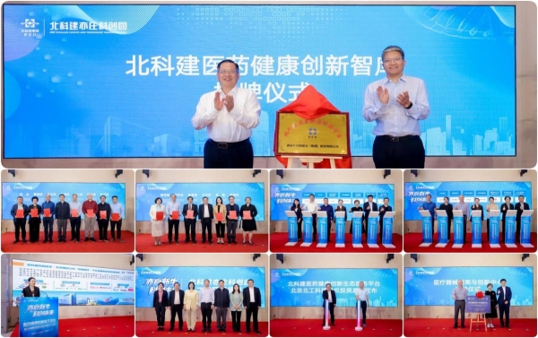 北科建医药健康创新生态服务平台在北京亦庄正式启动