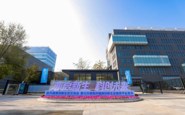北科建医药健康创新生态服务平台在北京亦庄正式启动