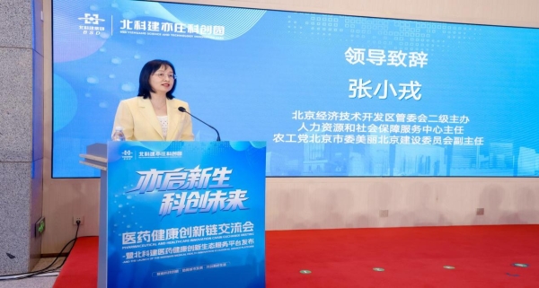 北科建医药健康创新生态服务平台在北京亦庄正式启动
