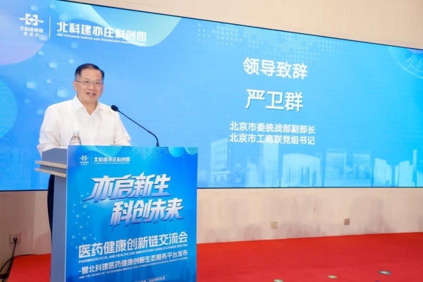 北科建医药健康创新生态服务平台在北京亦庄正式启动