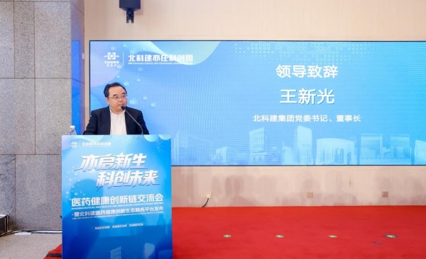 北科建医药健康创新生态服务平台在北京亦庄正式启动